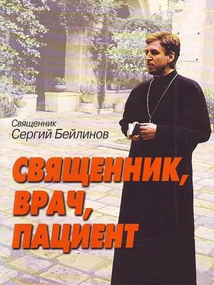 cover image of Священник, врач, пациент